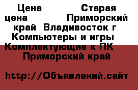 Gigabyte Radeon HD 6670 › Цена ­ 1 300 › Старая цена ­ 3 000 - Приморский край, Владивосток г. Компьютеры и игры » Комплектующие к ПК   . Приморский край